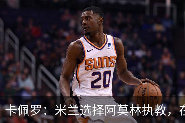 卡佩罗：米兰选择阿莫林执教，在我看来完全像是听天由命、碰运气